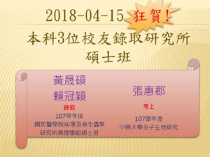 Read more about the article 2018-04-15狂賀!本科3位校友錄取研究所碩士班