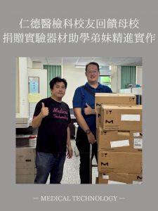 Read more about the article 仁德醫檢科校友回饋母校 捐贈實驗器材助學弟妹精進實作
