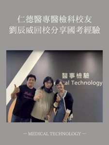 Read more about the article 2025.10.08 【仁德醫專醫檢科校友劉辰威回校分享國考經驗】