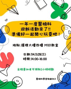 Read more about the article 一年一度的醫檢科迎新活動來嘍!